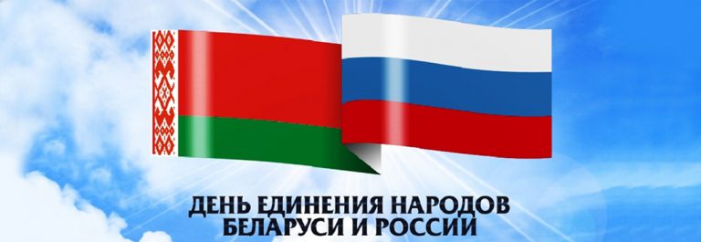 День единения народов беларуси и россии картинки